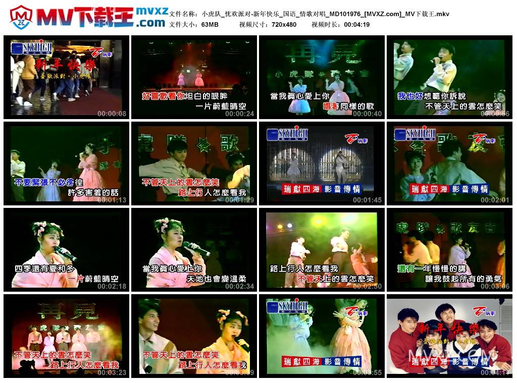 小虎队_忧欢派对-新年快乐_国语_情歌对唱_MD101976